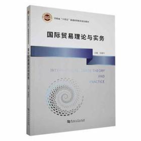 国际贸易理论与实务 WTO 张建华主编