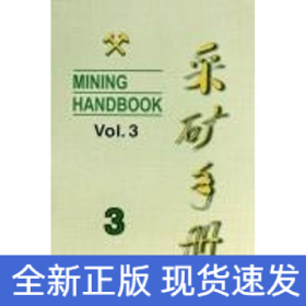 采礦手冊(cè)(第3卷)露天開(kāi)采