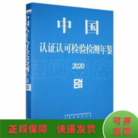 中国认证认可检验检测年鉴