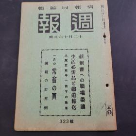 周报昭和17年12月16日323号