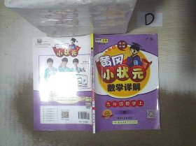 黄冈小状元·数学详解：五年级数学上（R  广东） 汪来华|总主编:万志勇 9787508842653 龙门书局