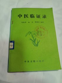 25T2A32：中医临证录