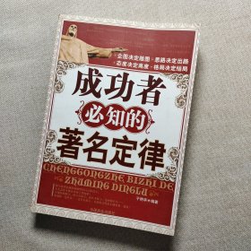 成功者必知的著名定律