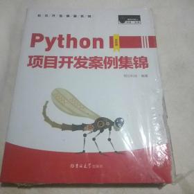 Python项目开发案例集锦（全彩版）