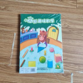 小高斯趣味数学1 图形(全8册)