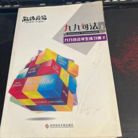 能动英语 九九句法 能动英语朗读快线 Level 4\5、九九句法上1+练习册、九九句法上2+练习册、九九句下4【7册合售】