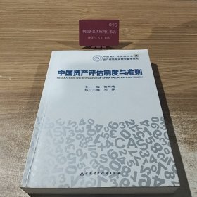 中国资产评估制度与准则