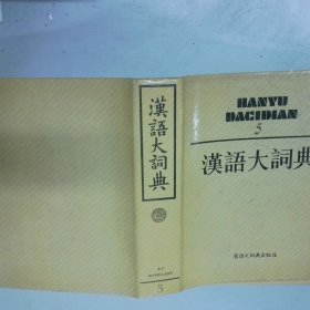 汉语大辞典   5