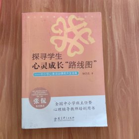 探寻学生心灵成长“路线图”：中小学心育活动课程开发指南