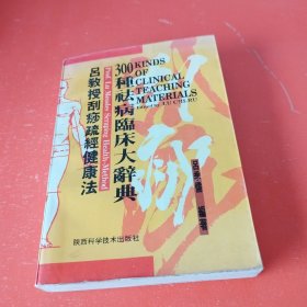 吕教授刮痧疏经健康法——300种祛病临床大辞典