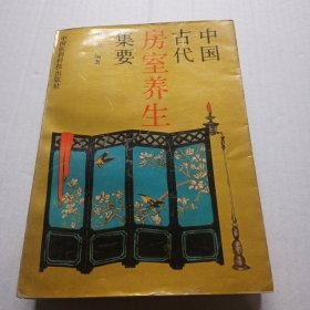 中国古代房室养生集要