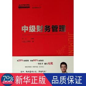 中级财务管理:2019 经济考试 达江主编 新华正版