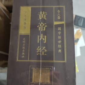 黄帝内经全集 绸面精装套装 共6册