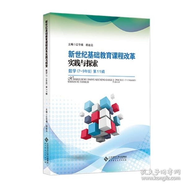 新世纪基础教育课程改革实践与探索 数学（7～9年级）第11辑