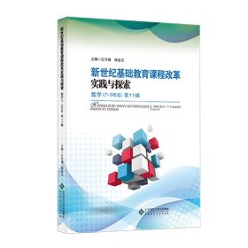 新世纪基础教育课程改革实践与探索 数学（7～9年级）第11辑