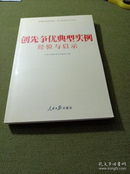 创先争优典型实例经验与启示