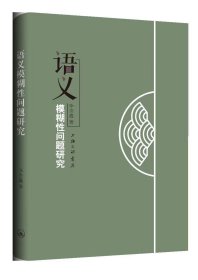 全新正版现货 语义模糊性问题研究 9787542672377 李贵鑫 上海三联书店