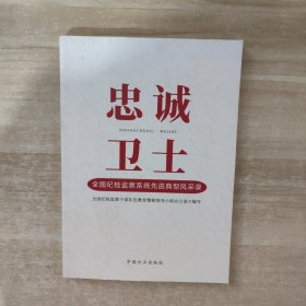 忠诚卫士：全国纪检监察系统先进典型风采录