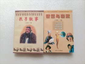 王伯福著作：孔子轶事 + 智慧与幽默    两本合售   两本都有王伯福签赠