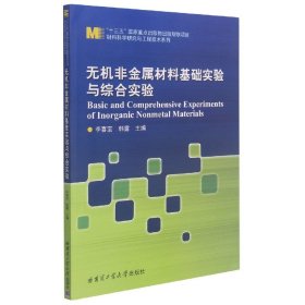 无机非金属材料基础实验与综合实验