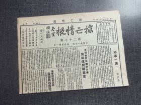 救亡情报第二十七期，《为绥远问题宣言》为援助绥军问题抗战，共产党早期刊物