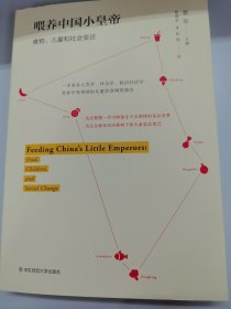 喂养中国小皇帝：儿童、食品与社会变迁