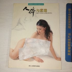 人体与素描