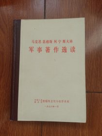 马恩列斯军事著作选读