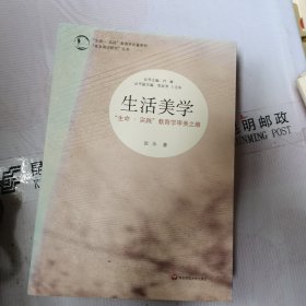 “生命·实践”教育学论著系列“基本理论研究”丛书·生活美学:“生命·实践”教育学审美之维