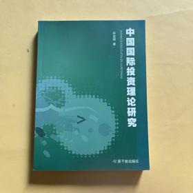 中国国际投资理论研究