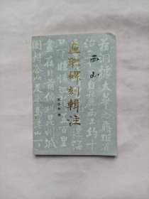 西山匾联碑刻辑注