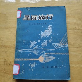 星际旅行