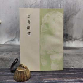 台湾艺文印书馆版 孙詒让选《周書斠補》（32开）