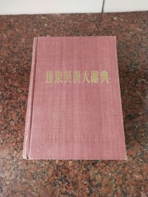 《远东英汉大辞典》