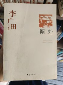 圈外：中国现代文学百家