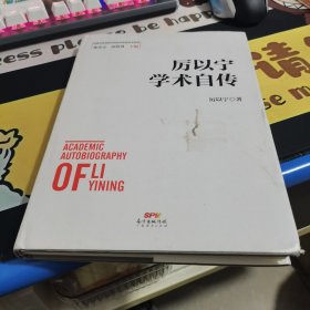 厉以宁学术自传