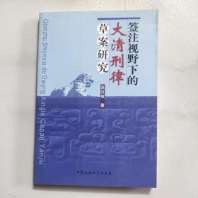 签注视野下的大清刑律草案研究