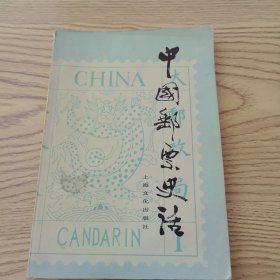 中国邮票史话