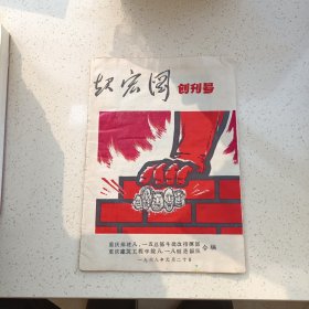 起宏图创刊号