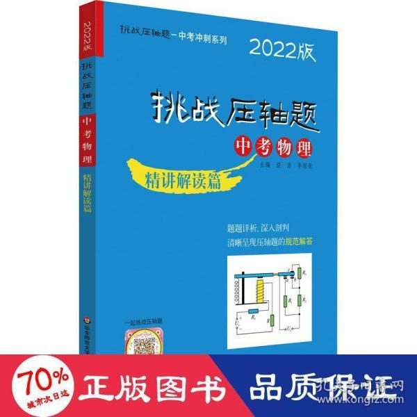 2022挑战压轴题·中考物理—精讲解读篇