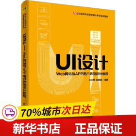 UI设计：Web网站与APP用户界面设计教程/21世纪高等学校数字媒体专业规划教材