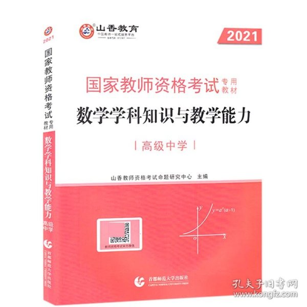 高级中学数学学科知识与教学能力