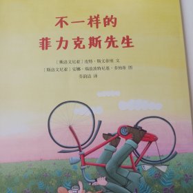 不一样的菲力克斯先生（东方娃娃世界精选绘本）