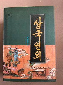 三国演义 朝鲜文 全四册