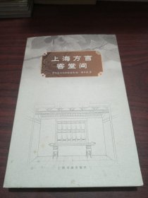 上海方言客堂间