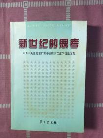 新世纪的思考:中共中央党校第17期中青班三支部学员论文集