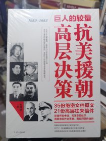 巨人的较量：抗美援朝高层决策