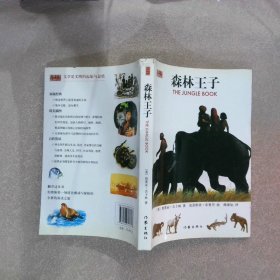 经典名著 森林王子（延伸阅读+彩色插图）