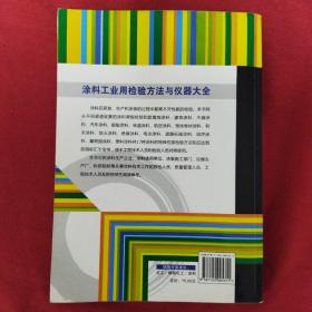 涂料工业用检验方法与仪器大全