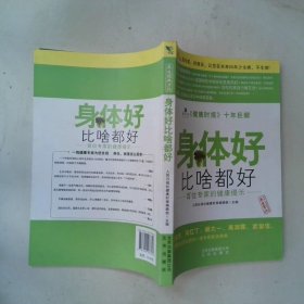 身体好比啥都好百位专家的健康提示